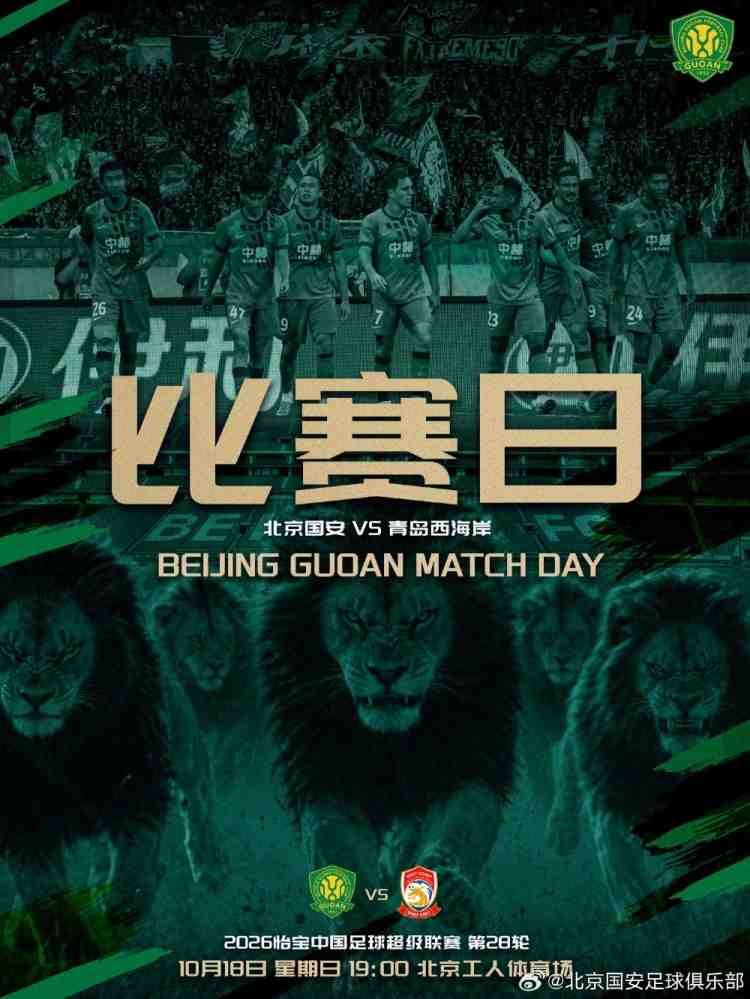 赛事预告：北京国安VS青岛西海岸 10月18日19点打响